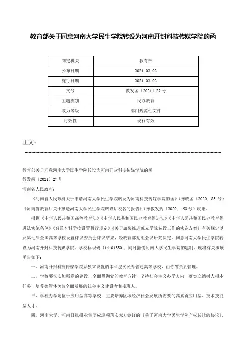 教育部关于同意河南大学民生学院转设为河南开封科技传媒学院的函-教发函〔2021〕27号