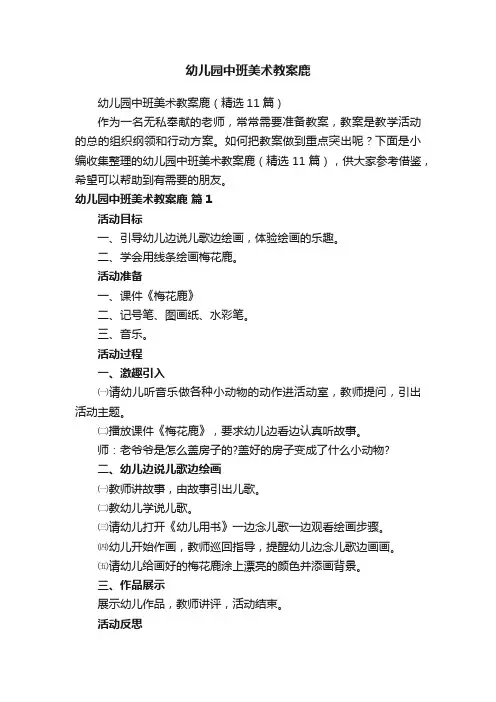 幼儿园中班美术教案鹿