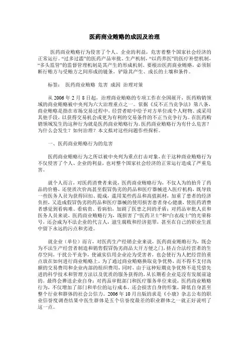医药商业贿赂的成因及治理
