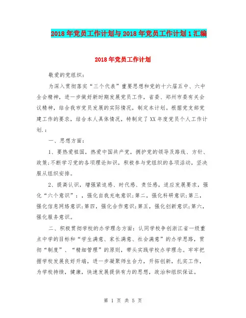 2018年党员工作计划与2018年党员工作计划1汇编.doc
