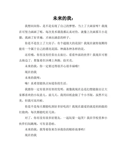 和未来的我聊聊天作文500字