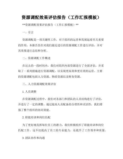 资源调配效果评估报告(工作汇报模板)