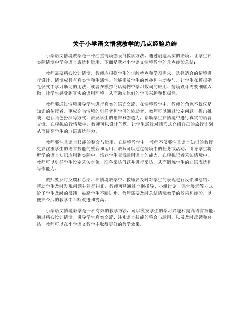 关于小学语文情境教学的几点经验总结