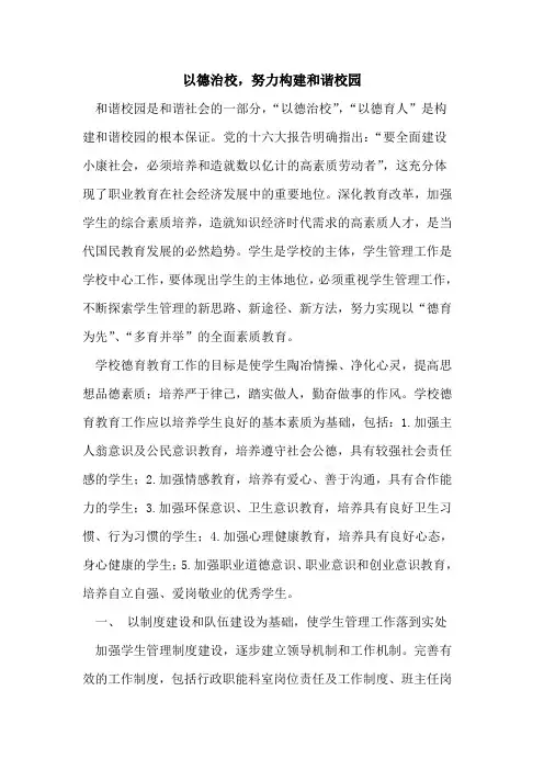 以德治校,努力构建和谐校园论文