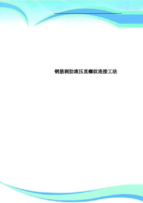 钢筋剥肋滚压直螺纹连接工法