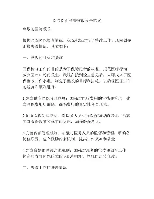 医院医保检查整改报告范文