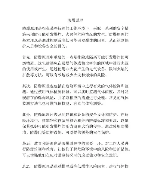 防爆的原理