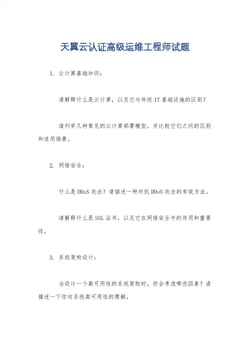 天翼云认证高级运维工程师试题