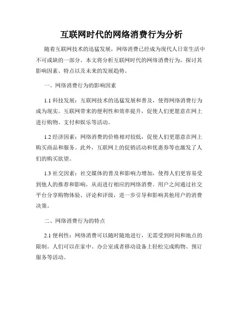 互联网时代的网络消费行为分析