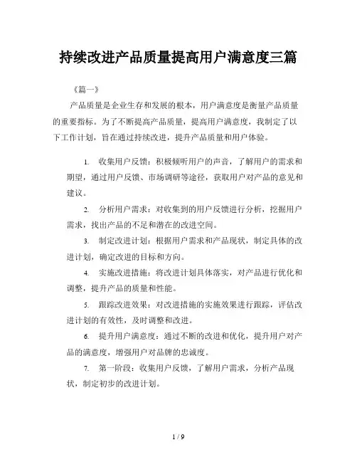 持续改进产品质量提高用户满意度三篇