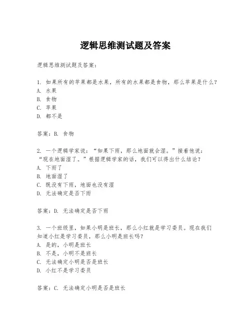 逻辑思维测试题及答案