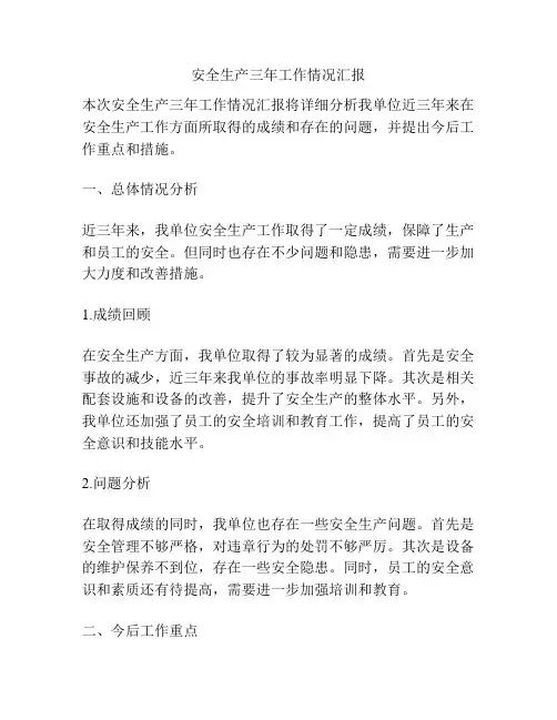 安全生产三年工作情况汇报