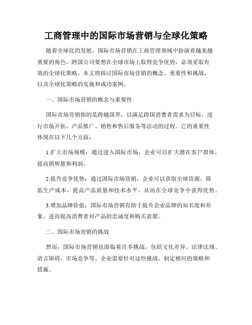 工商管理中的国际市场营销与全球化策略
