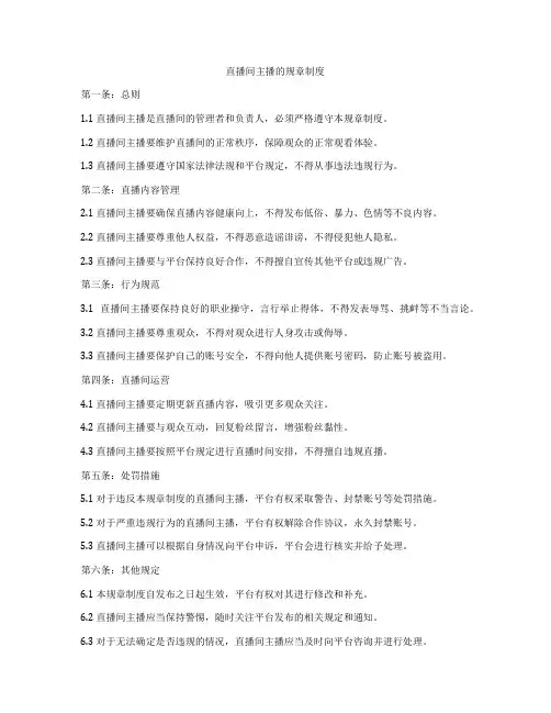 直播间主播的规章制度