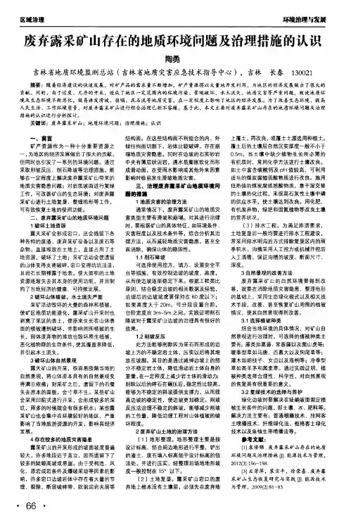 废弃露采矿山存在的地质环境问题及治理措施的认识