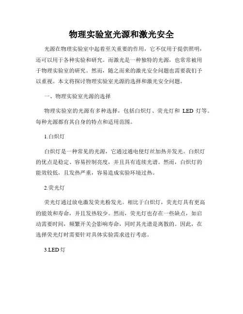 物理实验室光源和激光安全