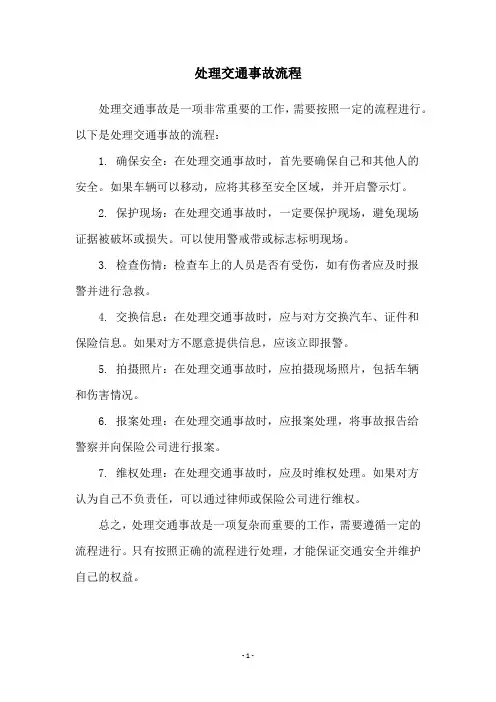 处理交通事故流程