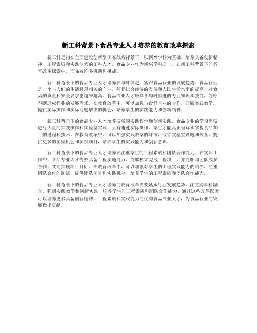 新工科背景下食品专业人才培养的教育改革探索
