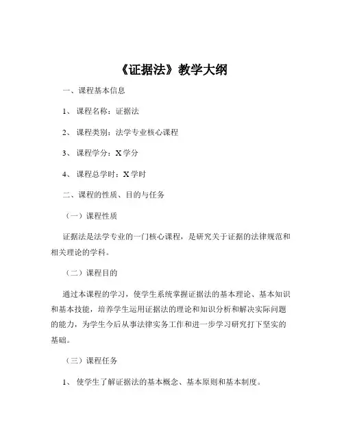 《证据法》教学大纲