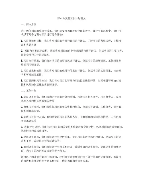评审方案及工作计划范文