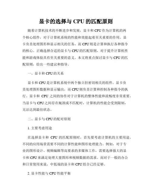 显卡的选择与CPU的匹配原则