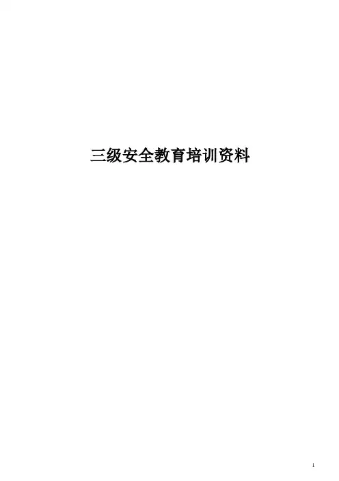 三级安全教育培训资料教材