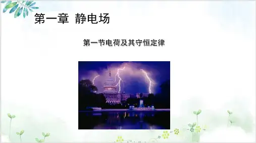 人教版选修物理：电荷及其守恒定律课件-PPT精美课件