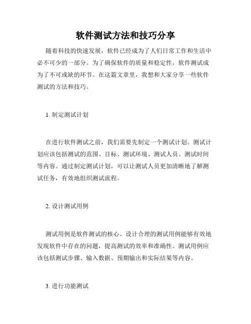 软件测试方法和技巧分享