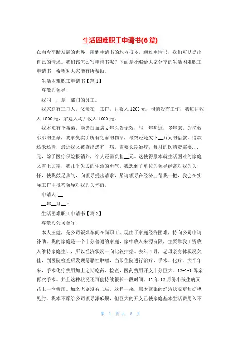 生活困难职工申请书(6篇)