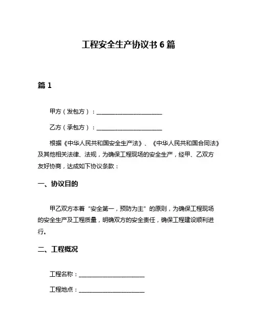 工程安全生产协议书6篇