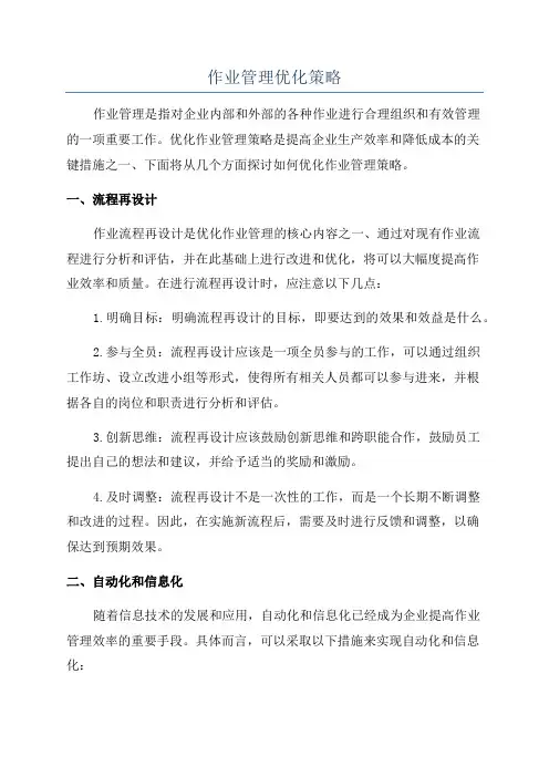 作业管理优化策略