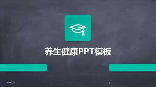 养生健康PPT模板(2024)