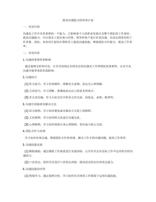 提高沟通能力的培训计划
