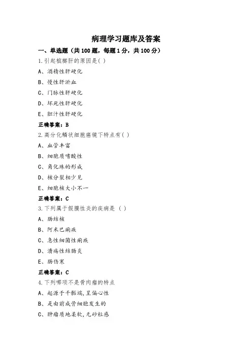 病理学习题库及答案