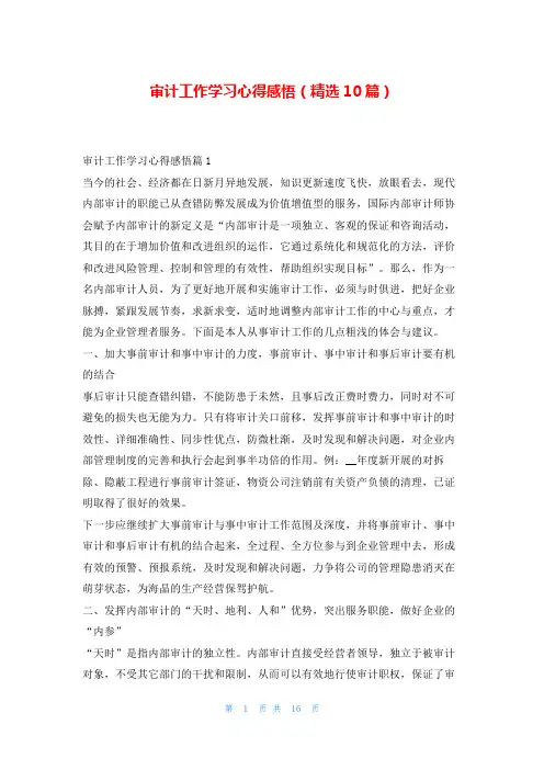 审计工作学习心得感悟(精选10篇)