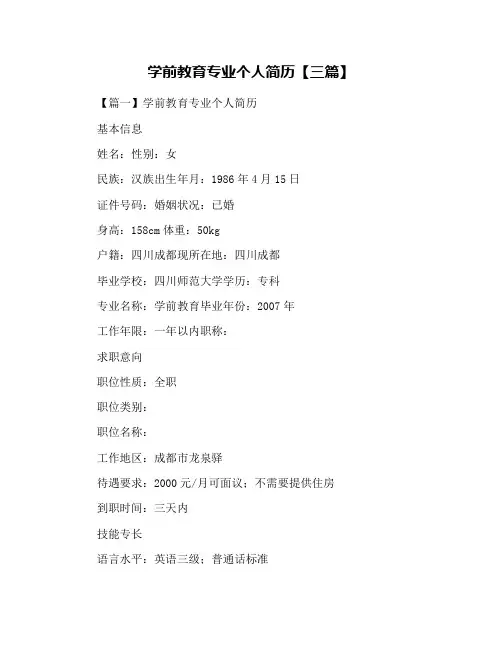 学前教育专业个人简历【三篇】