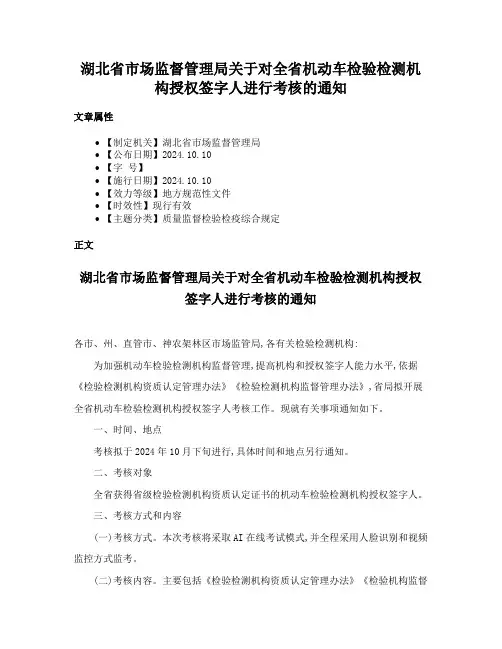 湖北省市场监督管理局关于对全省机动车检验检测机构授权签字人进行考核的通知