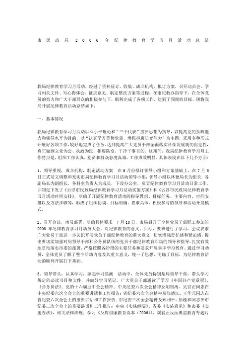 市民政局纪律教育学习活动总结