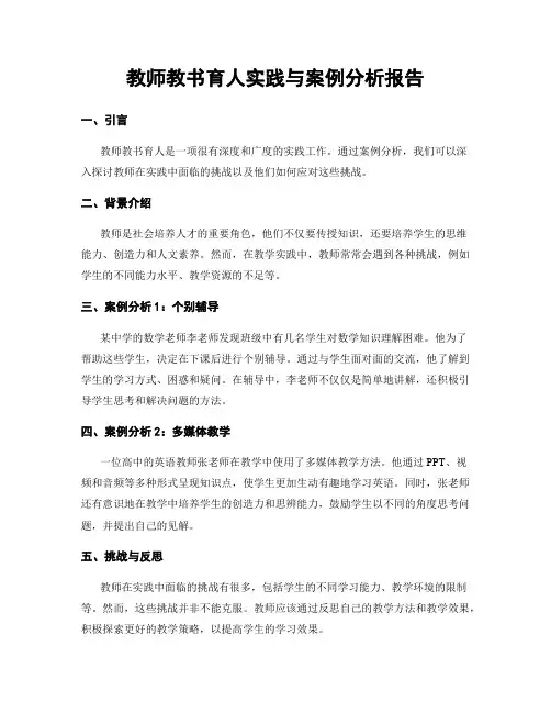 教师教书育人实践与案例分析报告