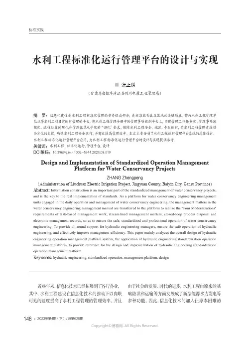 211087057_水利工程标准化运行管理平台的设计与实现