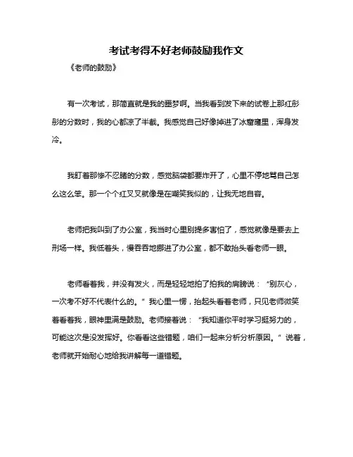 考试考得不好老师鼓励我作文