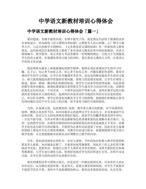 中学语文新教材培训心得体会