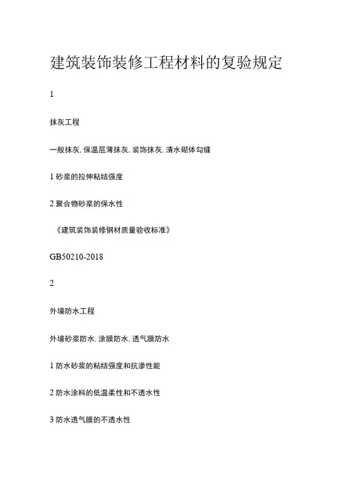 建筑装饰装修工程材料的复验规定