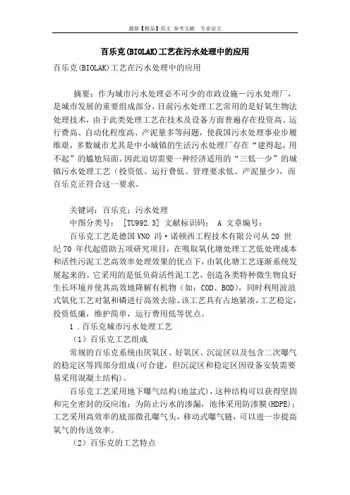 百乐克(biolak)工艺在污水处理中的应用