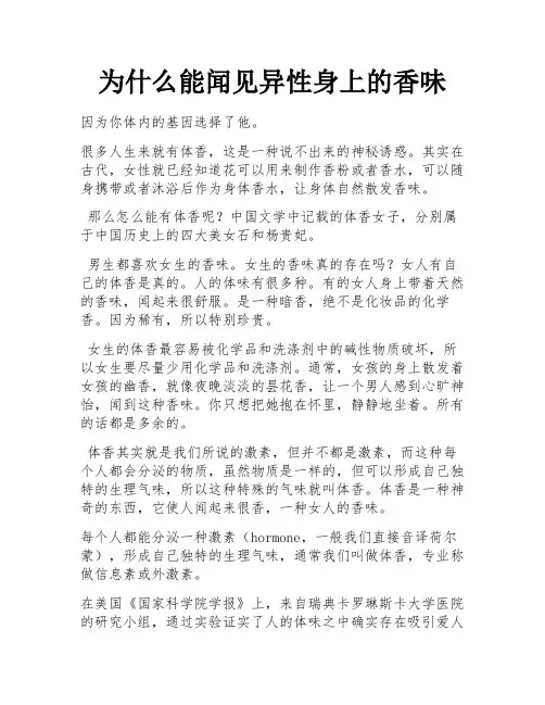 为什么能闻见异性身上的香味