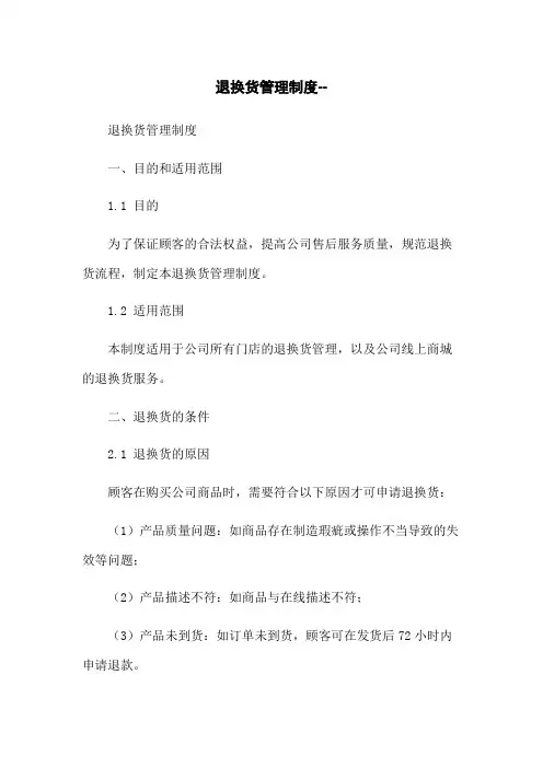 退换货管理制度--