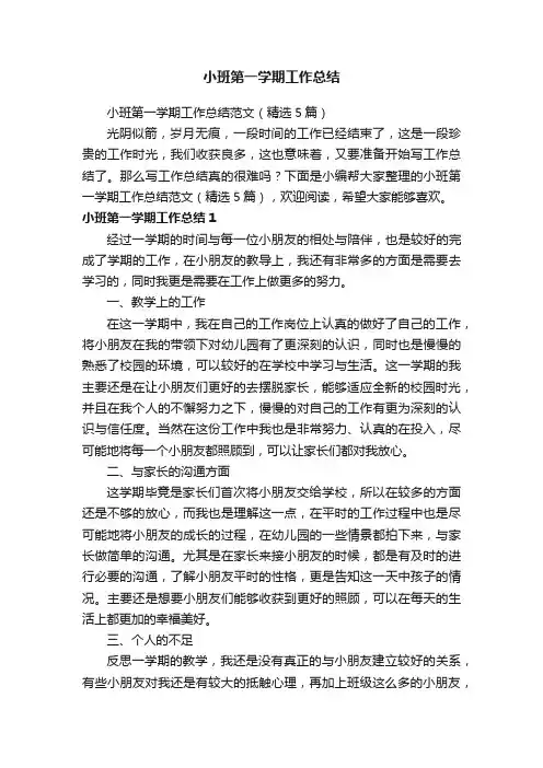 小班第一学期工作总结范文（精选5篇）