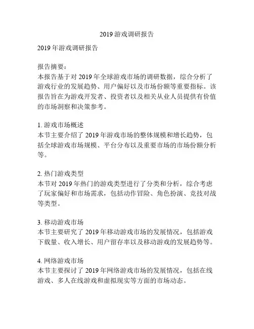 2019游戏调研报告