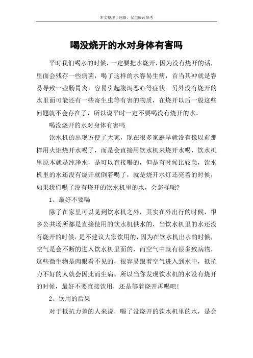 喝没烧开的水对身体有害吗