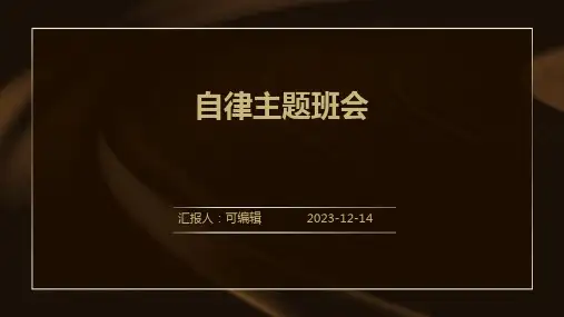 (精选班会)《自律主题班会》